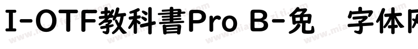 I-OTF教科書Pro B字体转换